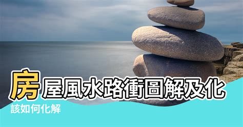 房子路沖怎麼辦|【風水特輯】路沖房真的不好？掌握一關鍵反而好運來！－幸福空間